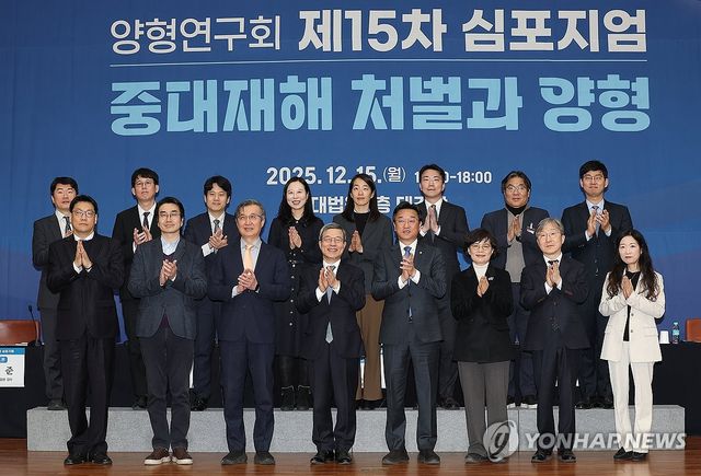 중대재해 처벌과 양형 심포지엄 기념촬영