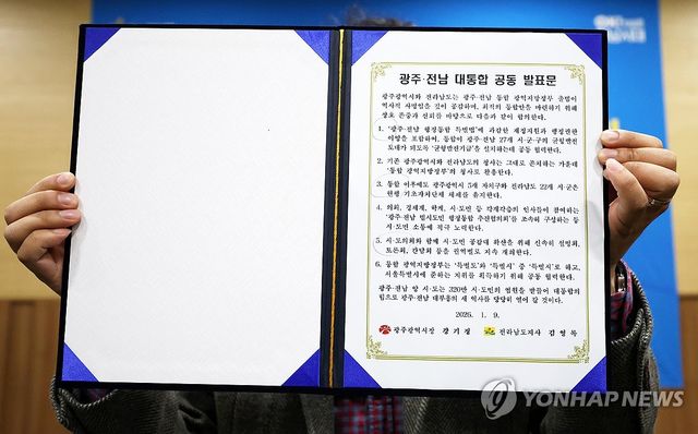 광주ㆍ전남 대통합 공동 발표문
