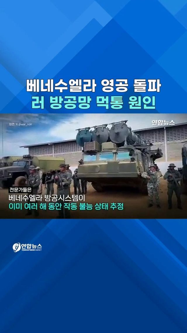 [쇼츠] 마두로 붙잡혀 가는 데…힘도 못 쓴 러시아제 방공망 - 2