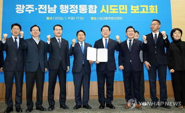 광주ㆍ전남 행정통합 합의 보고회