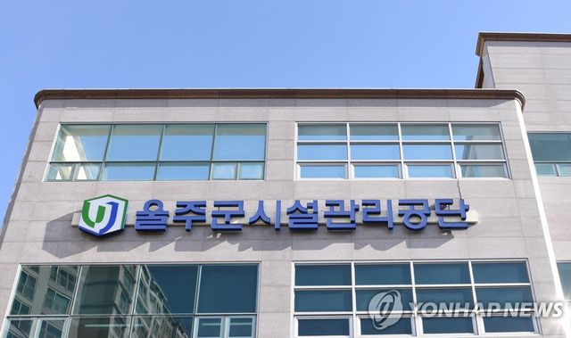 울주군시설관리공단 전경