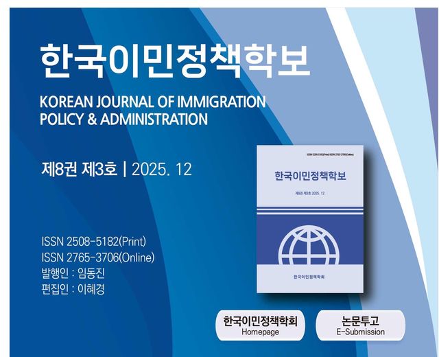한국이민정책학보