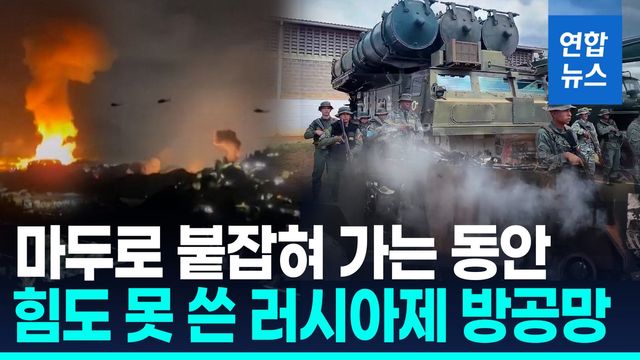 [영상] 맥없이 뚫린 베네수 영공…러시아제 방공망 어쩌다 '먹통' - 2