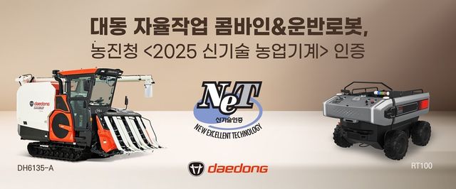대동, 자율주행 운반로봇·콤바인 신기술 농업기계 인증 획득