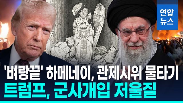 [영상] 트럼프, 대이란 군사개입 저울질…하메네이, 친정부 집회 독려 - 2