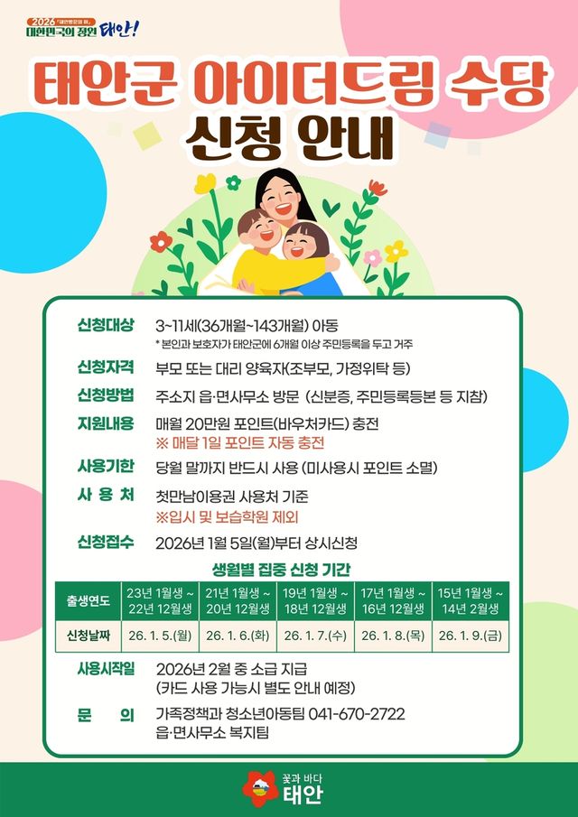 태안 3∼11세 아동 가정 월 20만원 아이더드림 수당 신청 접수