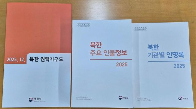 통일부가 13일 배포한 '북한 주요 인물정보 2025' 등