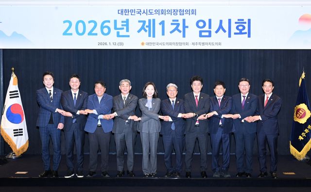 대한민국시도의회의장협의회 2026년 제1차 임시회