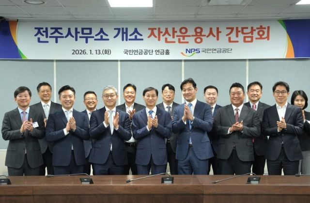 국민연금, 전주에 사무소 설치한 자산운용사와 첫 간담회