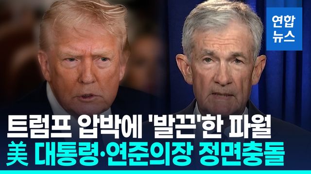 [영상] 美 대통령·연준의장 정면충돌…파월, 소환장에 한밤 긴급 성명 - 2