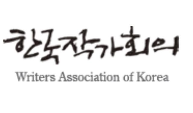한국작가회의