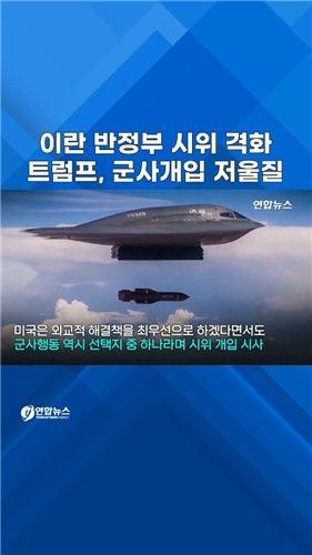 [쇼츠] 트럼프, 군사개입 저울질…하메네이, 친정부 집회 독려 - 2