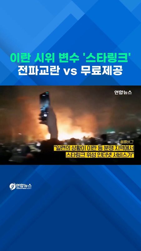 [쇼츠] 이란 시위 변수 '스타링크'…"전파교란" vs "무료제공" - 2