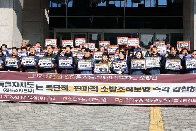 기자회견하는 전국공무원노동조합 전북소방지부