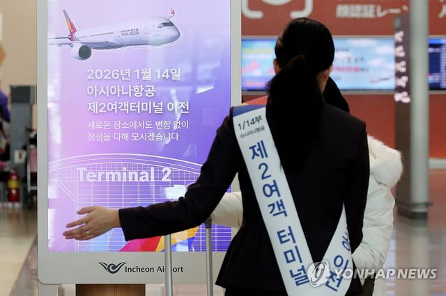 아시아나항공, 14일 인천공항 2터미널 이전
