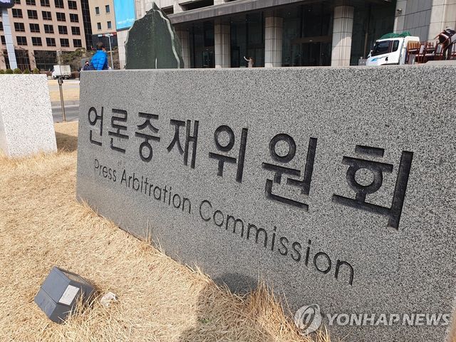 언론중재위원회