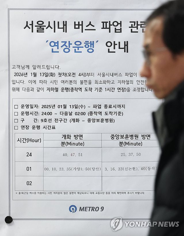 '버스 파업 여파' 지하철 연장운행 안내문
