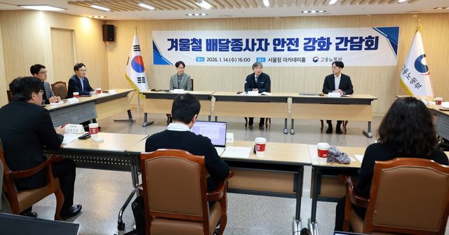 겨울철 배달종사자 안전 강화 간담회