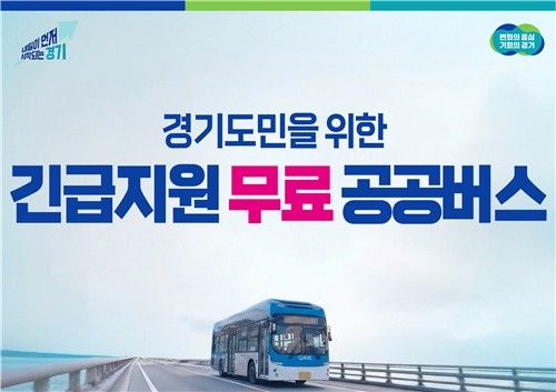 서울진입 경기도 노선버스 무료운행 