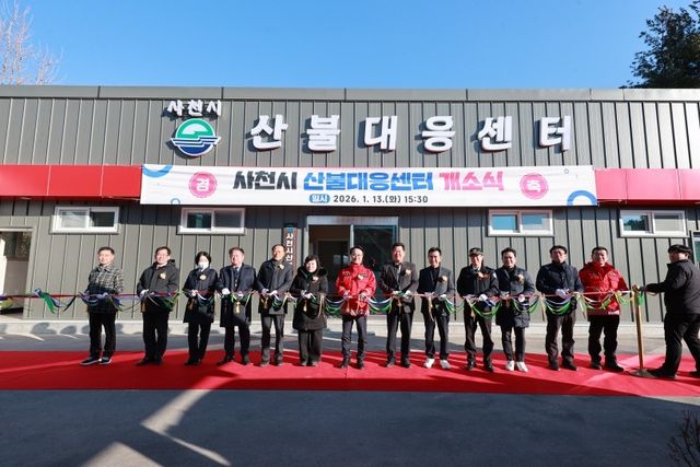 사천 산불대응센터