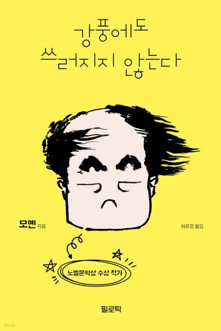 강풍에도 쓰러지지 않는다