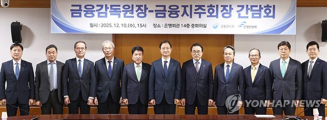 금감원장-금융지주회장 간담회