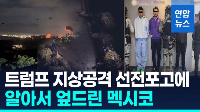 [영상] 마두로 꼴 날라…멕시코, 베네수 기반 갱단원 체포 - 2
