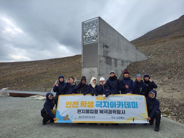노르웨이 국제종자보관소 방문한 학생들