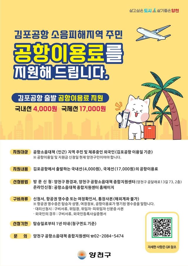 양천구, 공항소음피해지역 주민 김포공항 이용료 지원 안내