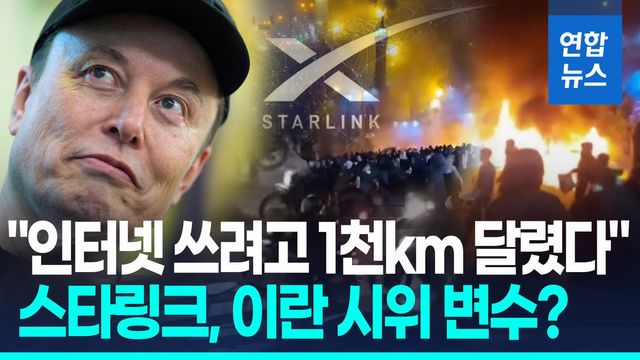 [영상] 이란, 스타링크 원천봉쇄 가능할까…"전파교란" vs "무료제공" - 2