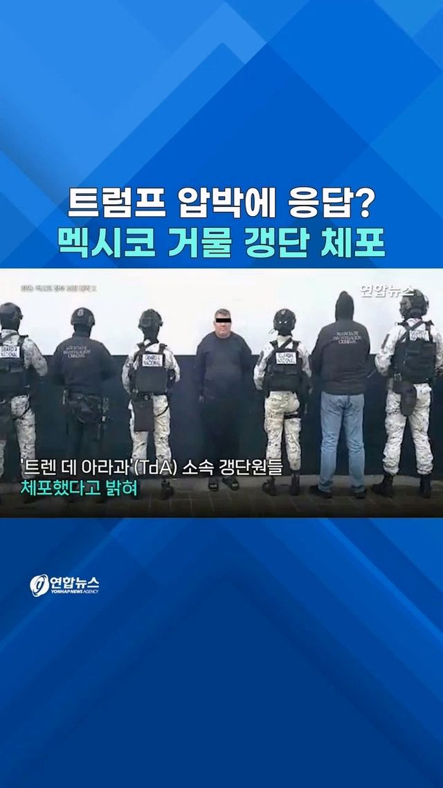 [쇼츠] 베네수엘라 꼴 날라…알아서 엎드린 멕시코 - 2