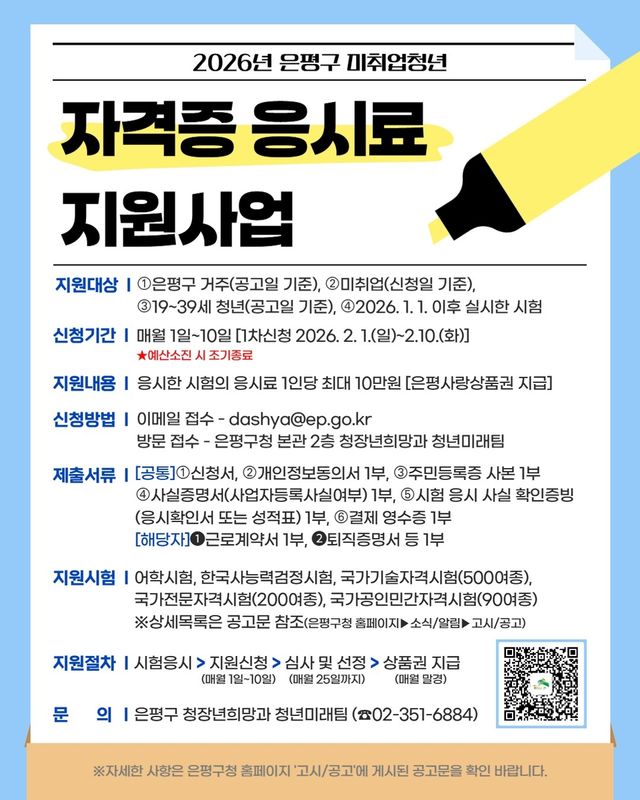 은평구, 미취업 청년 자격증 응시료 지원사업