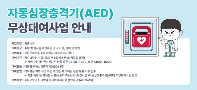 송파구, AED 무상 대여 사업 안내