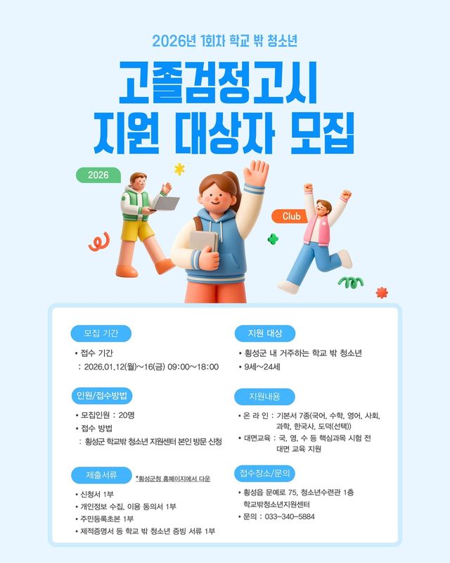 횡성군 학교 밖 청소년 지원 센터 사업 안내문