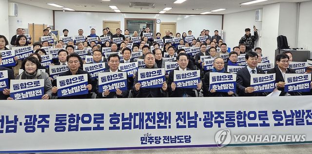 민주당 전남도당 "광주·전남 행정통합 찬성"