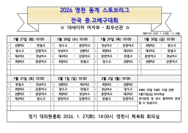 2026 영천 동계 스토브리그 전국 중고 배구대회 일정표