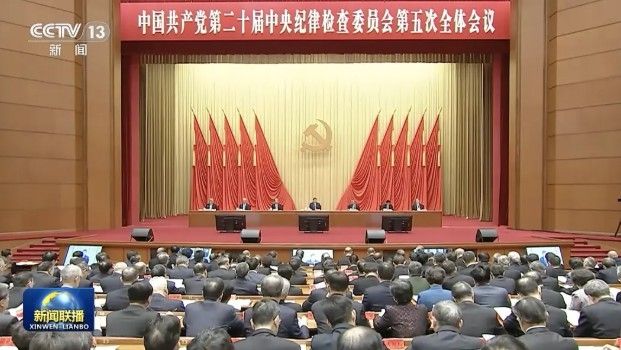 중국공산당 제20기 중앙기율검사위원회 제5차 전체회의