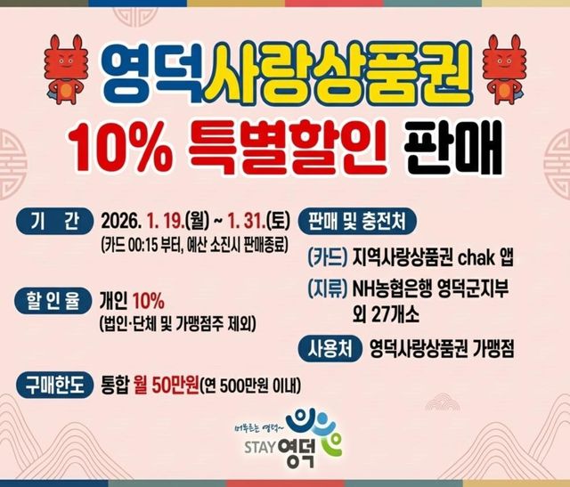 영덕사랑상품권 할인 판매 안내문