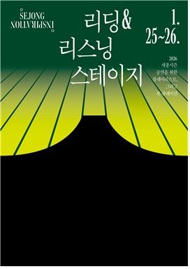 세종문화회관 '리딩&리스닝 스테이지'