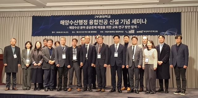 국립부경대, 해양수산행정 융합전공 신설 기념 세미나