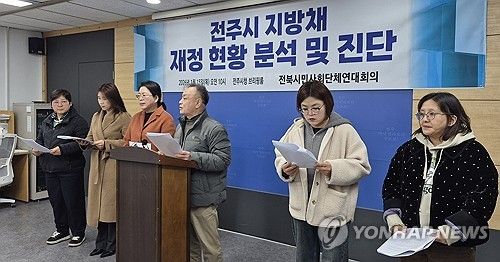 전북 시민단체들 "전주시 재정, 구조적 난관에 진입"