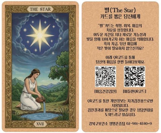 타로카드 형태의 마음건강검진 홍보물
