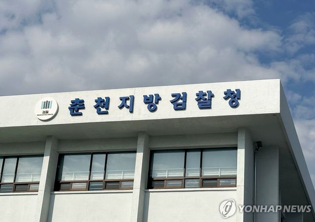 춘천지방검찰청