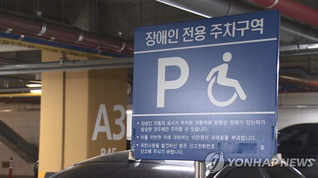 장애인 전용주차구역
