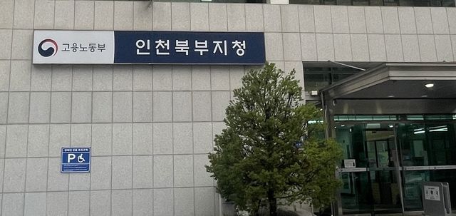 중부지방고용노동청 인천북부지청