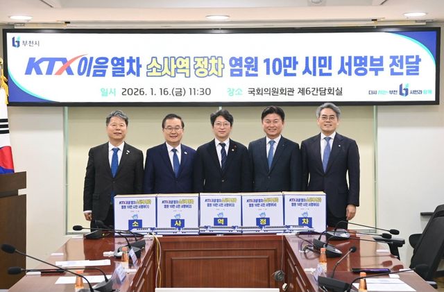 부천시, KTX 소사역 정차 10만 서명부 전달