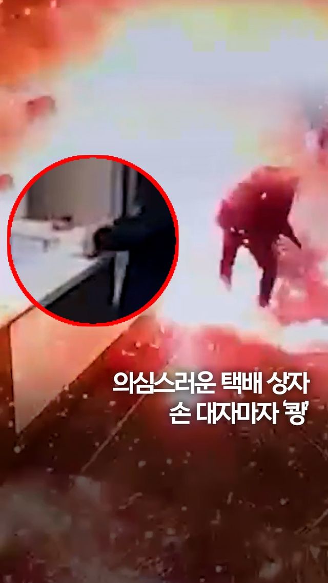 [쇼츠] 의심스러운 택배 상자…손대자마자 '쾅' - 2