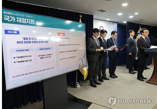 정부, 행정통합 교부세·지원금 신설