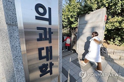 서울의 한 의과대학 [연합뉴스 자료사진]