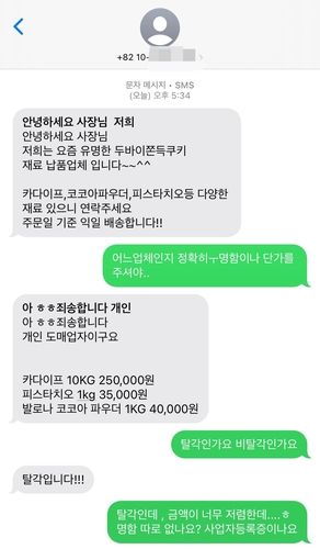 한 누리꾼이 받은 재료 납품 사기 메세지